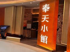 -奉天小馆·非遗东北菜(沈阳万象城店)