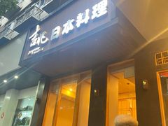 -吉兆·料理(红梅南路店)