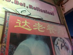 -达老餐厅(郎木寺店)
