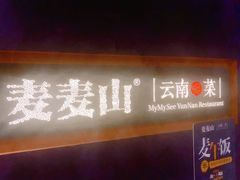 门面-麦麦山云南菜(复地活力城店)