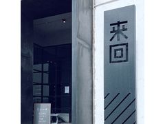 -来回·咖啡(钟村咖啡豆店)
