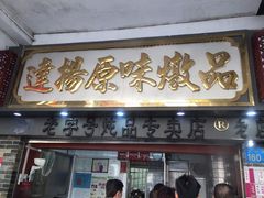 门面-達揚原味燉品(文明路店)