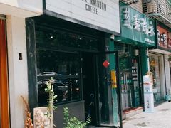 门面-black rainbow coffee
