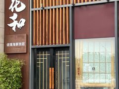 -花和海鲜自助(梅江店)