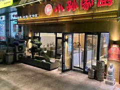 -小孙家厨(长春路店)