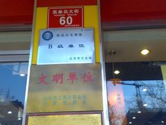 门牌号-田老师红烧肉老家肉饼(东单店)