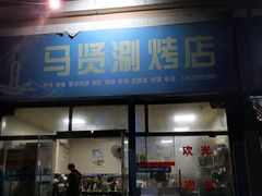 门面-马贤涮烤(超英·长乐家园店)