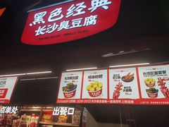 -黑色经典臭豆腐·湖南特产(步行街店)
