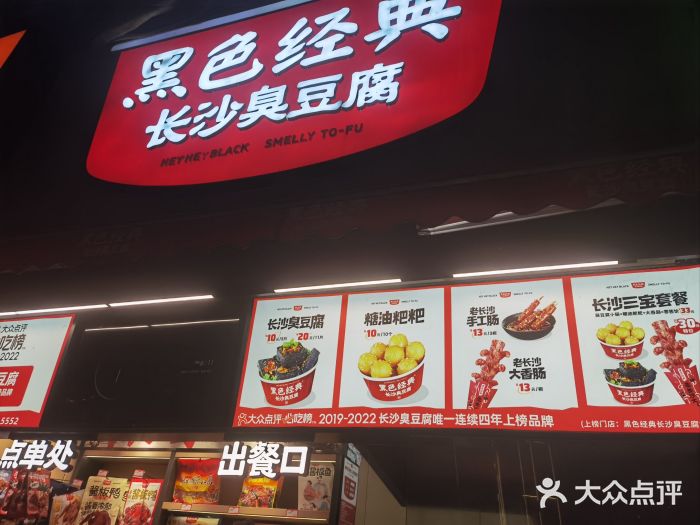 黑色经典臭豆腐·湖南特产(步行街店)图片