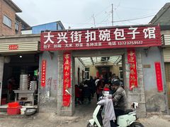 -大兴街扣碗包子馆