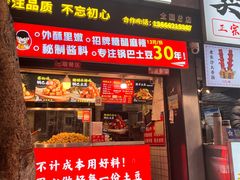 -周签签锅巴土豆(建设路总店)