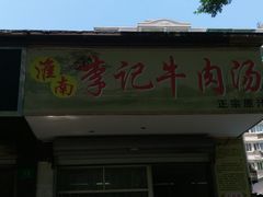 门面-淮南李记牛肉汤(阳城路店)