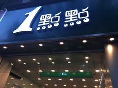 门面-1点点(竹山路店)