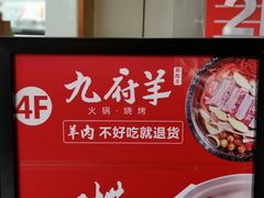 -九府羊·鲜羊火锅·烤串(新华路店)