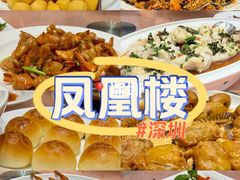 -凤凰楼酒家·粤宴点心(华强北店)