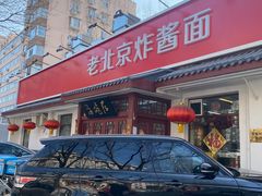 -海碗居老北京炸酱面(增光路店)