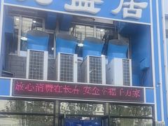 -元盛居(生态大街店)