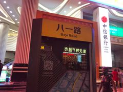 -八一好吃街·高品美食广场