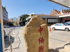 -姐告口岸