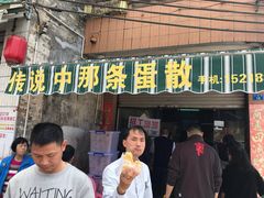 门面-传说中那条蛋散