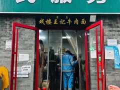 -清真-戏楼王记牛肉面