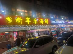 门面-新享乐海鲜(翠华路店)
