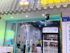 -糖潮糖水铺(省府店)