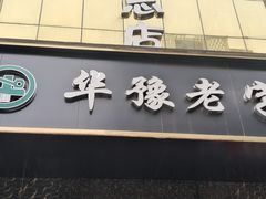 -筋面郎(东坡店)