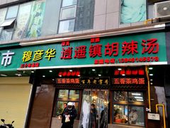 门面-穆彦华逍遥镇胡辣汤(岗坡路店)