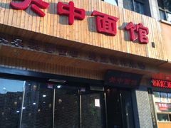 门面-面尚香关中面馆(盛龙广场总店)