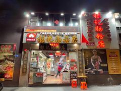 门面-荔银肠粉(广州天河华利路店)