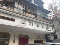 -董厨煨汤馆(车站路店)