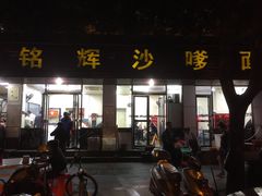 门面-铭辉沙嗲面(新街商业城店)