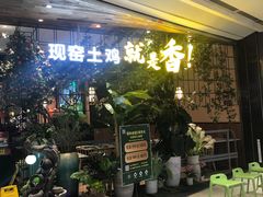 等位区-原味田园·客家菜·土窑鸡(中航城君尚购物中心店)