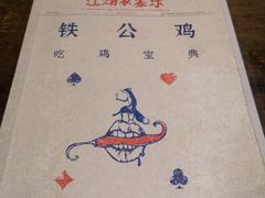 -铁公鸡·四川料理(天环广场店)