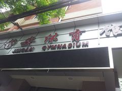 -静安区体育馆