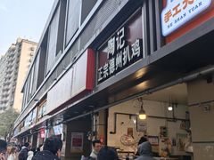 -陶记正宗德州扒鸡(科巷店)