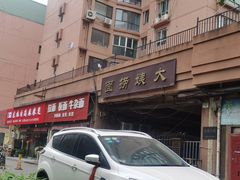 -大姨捞面(新安花园店)