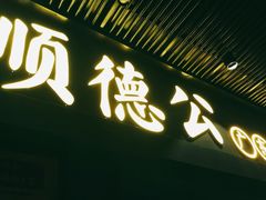 门面-顺德公广东猪肚鸡·煲仔饭(白石洲店)