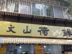-文山荷鲜居(翠湖店)