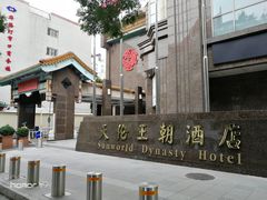 -北京王府井天伦王朝酒店