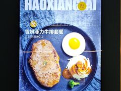 -豪享来牛排(人民店)