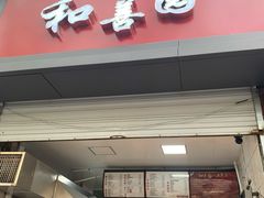 门面-和善园(金川门店)