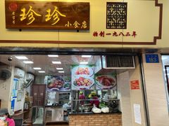 门面-珍珍小食店(西华路店)