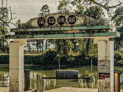 -台山颐和温泉城