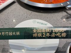 -芳竹园火锅(塘沽金街店)
