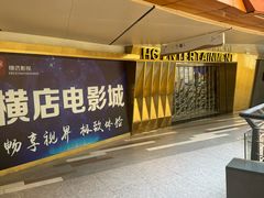 -横店影城(南京水游城店)