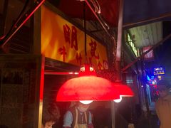 门面-明记牛杂(新马路分店)