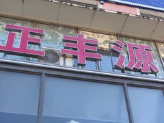 -正丰源大缸烧烤(人民路店)