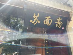门面-苏面斋·本地传统苏式面馆